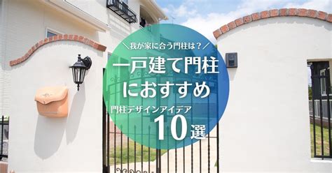 住宅 門柱|一戸建て門柱におすすめのデザインアイデア10選｜人 